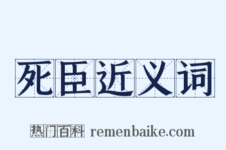 死臣近义词是什么意思的图片